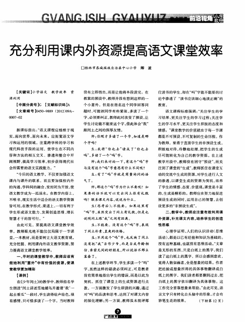 充分利用课内外资源提高语文课堂效率