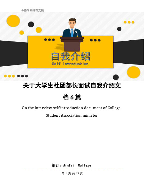 关于大学生社团部长面试自我介绍文档6篇