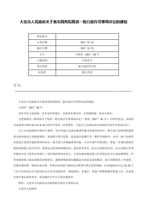 大连市人民政府关于落实国务院取消一批行政许可事项决定的通知-大政发〔2017〕68号