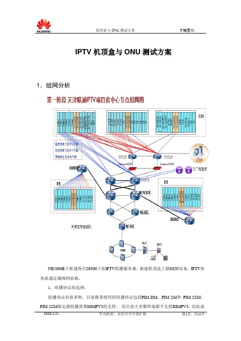 机顶盒与ONU测试方案