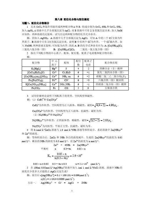 湖南理工学院2011年无机化学习题及答案第八章 配位化合物与配位滴定