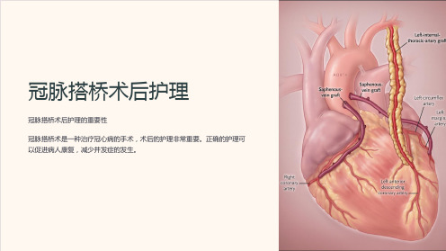 冠脉搭桥术后护理PPT课件