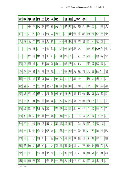 初一写人作文：让我感动的历史人物-包拯_650字