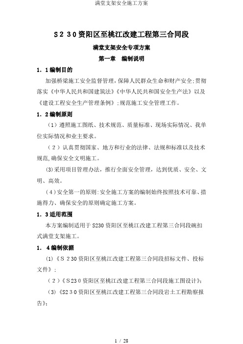 满堂支架安全施工方案