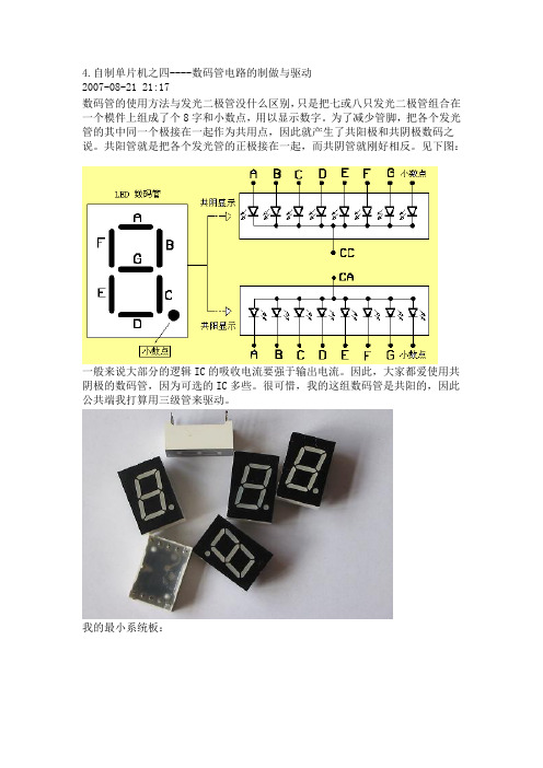 4.自制单片机之四----数码管电路的制做与驱动