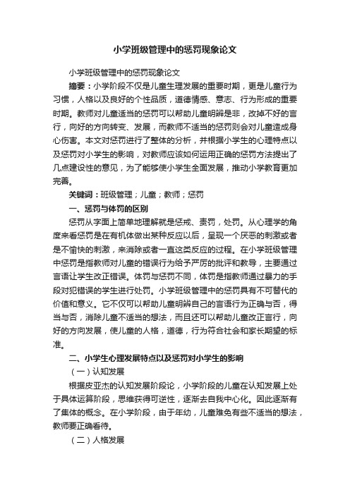 小学班级管理中的惩罚现象论文