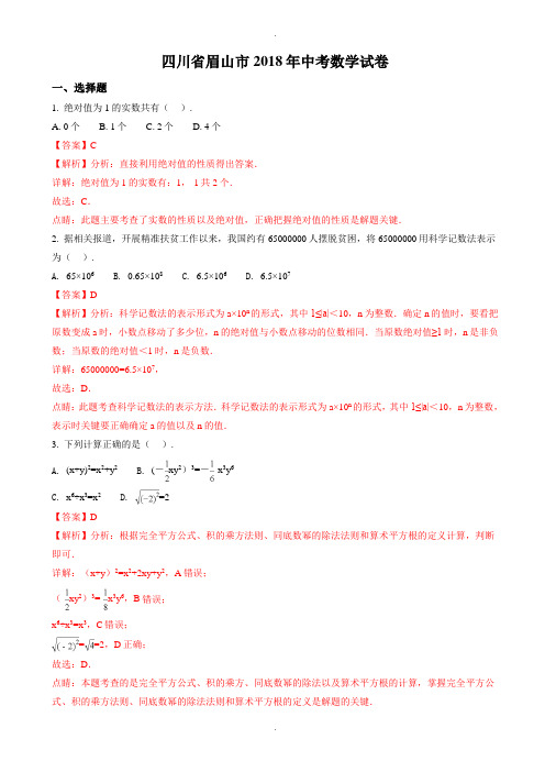 (真题)四川省眉山市最新中考数学试题(附答案)