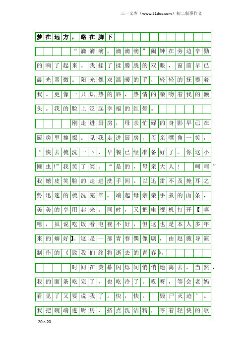 初二叙事作文：梦在远方,路在脚下