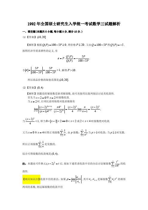 1992考研数学三真题及超详细答案解析