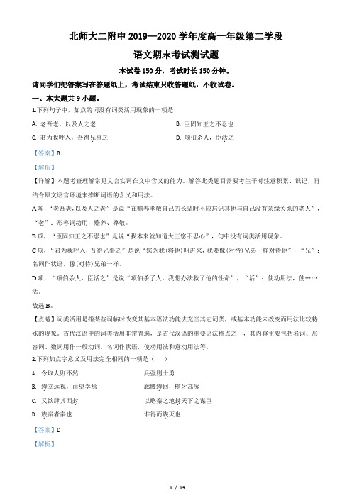 北京市西城区北京师范大学第二附属中学2019-2020学年高一下学期期末考试语文试题(解析版)