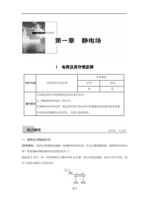 2018版物理浙江版选修3-1学案：第一章 静电场 1 含答