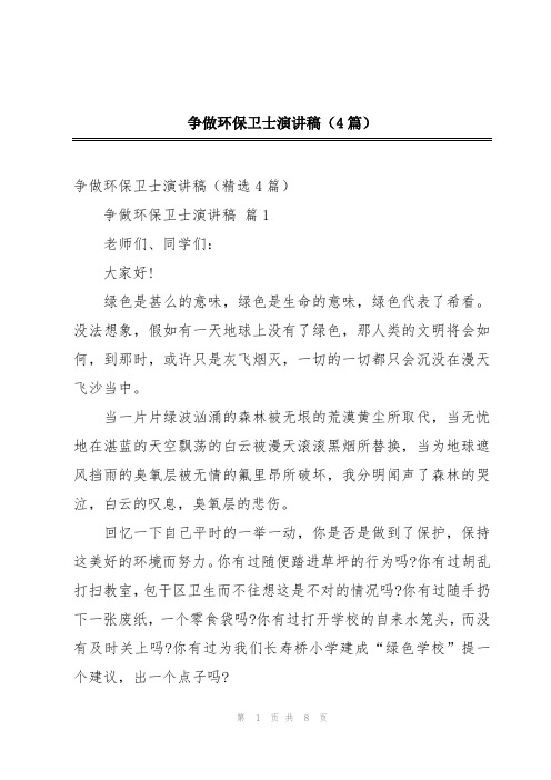 争做环保卫士演讲稿(4篇)