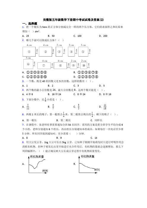 完整版五年级数学下册期中考试试卷及答案(2)