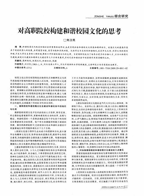 对高职院校构建和谐校园文化的思考