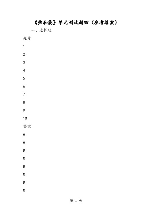 《热和能》单元测试题四(参考答案)-最新教学文档