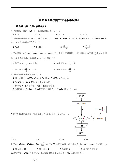 蚌埠123学校高三文科数学试卷3