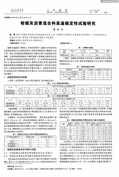 粉煤灰沥青混合料高温稳定性试验研究