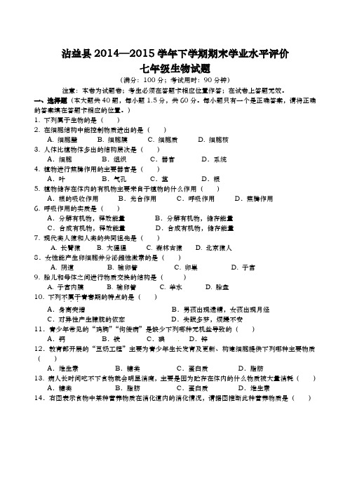 沾益县2014—2015学年下学期期末学业水平评价七年级生物试题