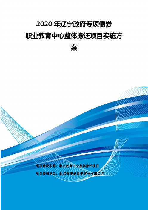 2020年辽宁政府专项债券-职业教育中心整体搬迁项目实施方案-智博睿编制