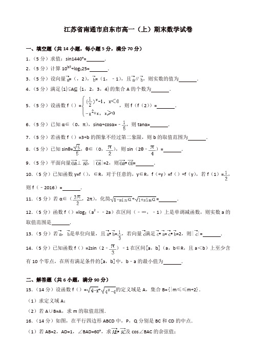 2019-2020年南通市启东市高一上册期末数学试卷(有答案)[精品]