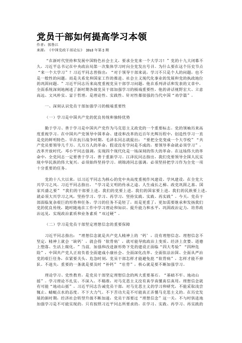 党员干部如何提高学习本领