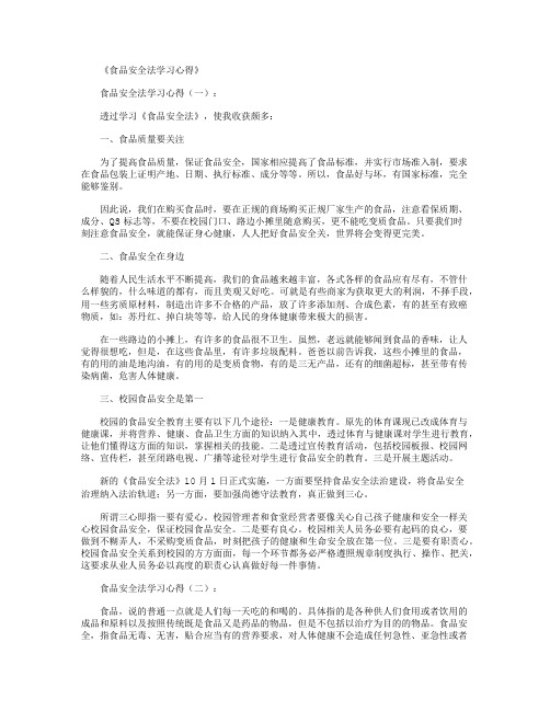 食品安全法学习心得6篇