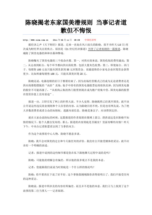 陈晓揭老东家国美潜规则 当事记者道歉但不悔恨