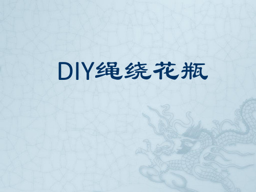 DIY麻绳花瓶