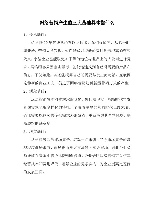 网络营销产生的三个基础