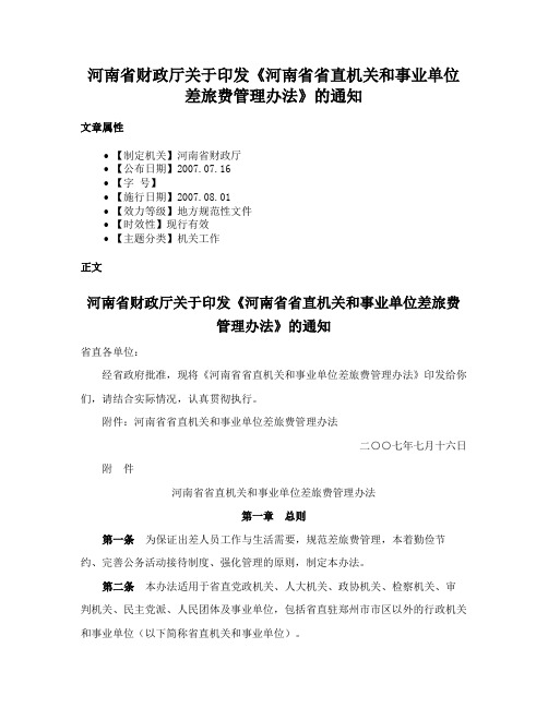 河南省财政厅关于印发《河南省省直机关和事业单位差旅费管理办法》的通知