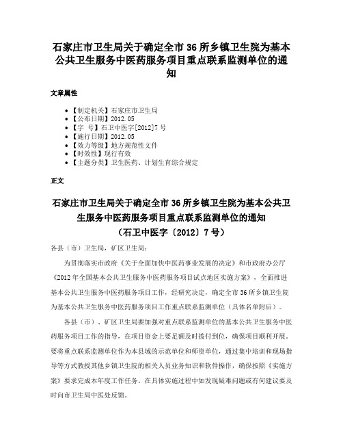 石家庄市卫生局关于确定全市36所乡镇卫生院为基本公共卫生服务中医药服务项目重点联系监测单位的通知