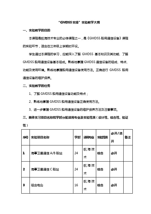 “GMDSS通信设备实操训练”实验教学大纲