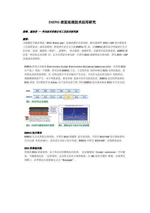 ENEPIG表面处理技术