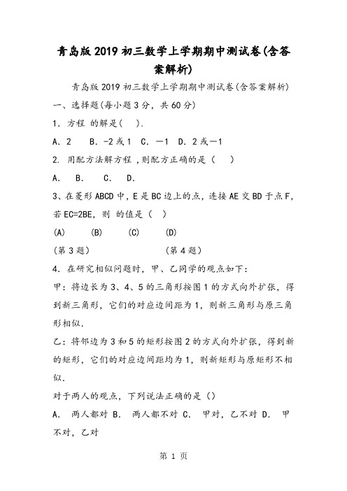 2019青岛版初三数学上学期期中测试卷(含答案解析)精品教育.doc