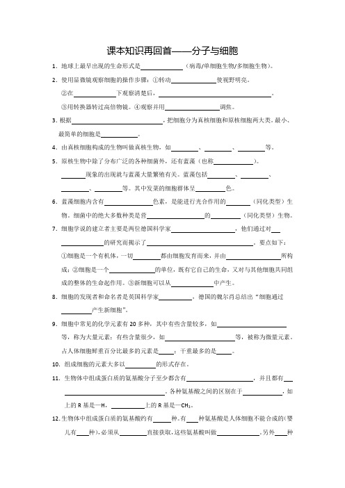 高中生物必修一基础知识填空