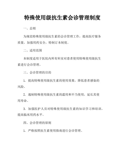 特殊使用级抗生素会诊管理制度