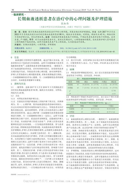 长期血液透析患者在治疗中的心理问题及护理措施