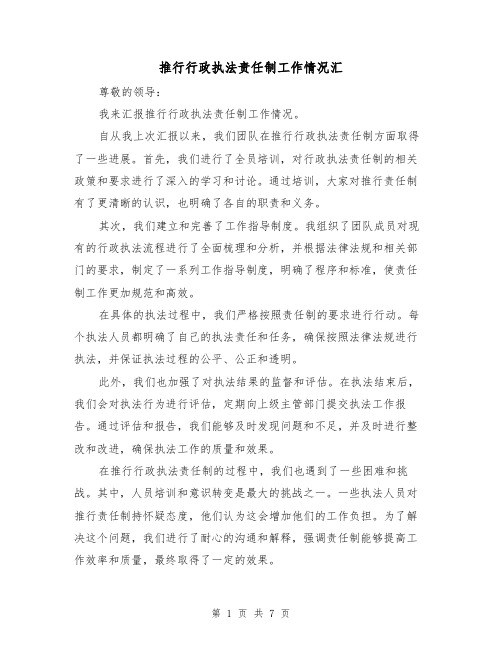 推行行政执法责任制工作情况汇(三篇)