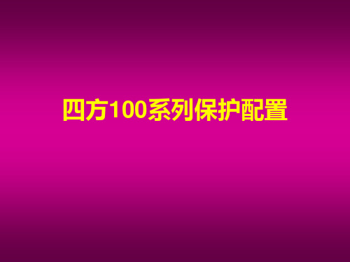 四方100系列保护配置