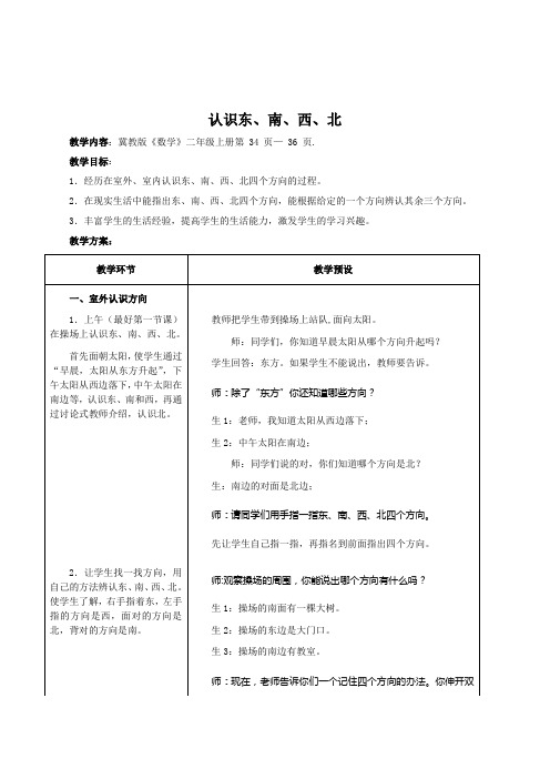 冀教版小学数学二年级上册《认识东、南、西、北》表格式教学设计