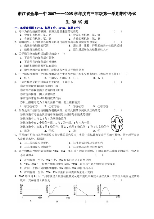 浙江省金华一中2007-2008学年度高三年级第一学期期中考试生 物 试 题