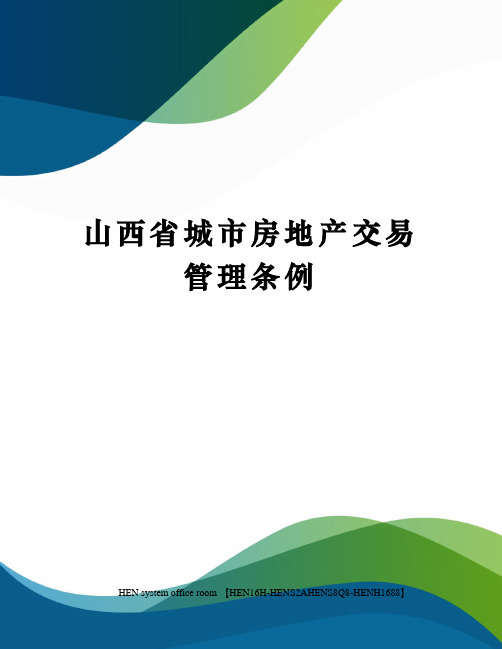 山西省城市房地产交易管理条例完整版