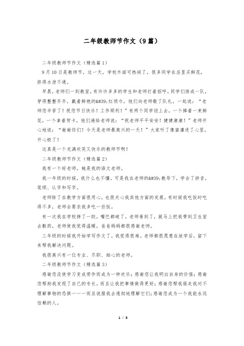 二年级教师节作文(9篇)