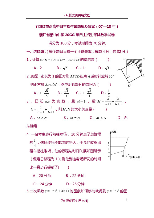 【7A文】全国各重点高中自主招生试题集及答案