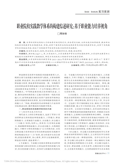 职业院校实践教学体系的构建综述研究_基于职业能力培养视角_周如俊