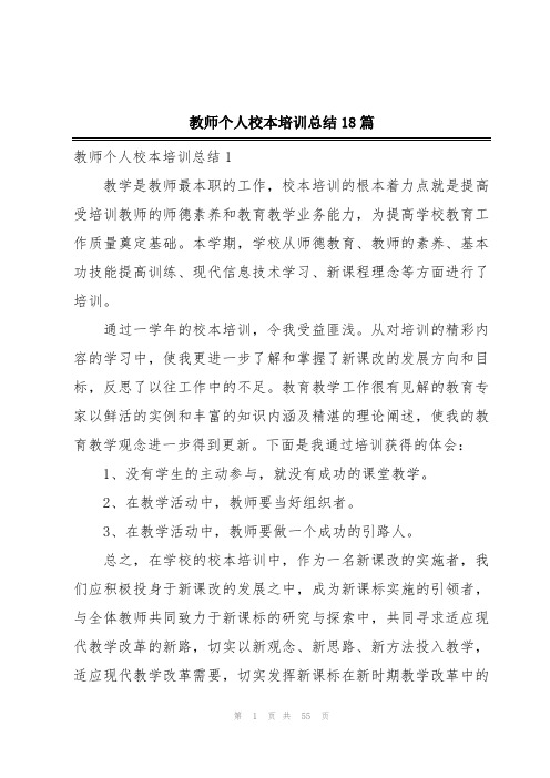 教师个人校本培训总结18篇