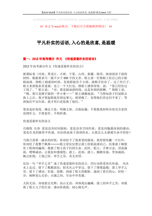【2018-2019】平凡朴实的话语,入心的是欣喜,是温暖-精选word文档 (11页)