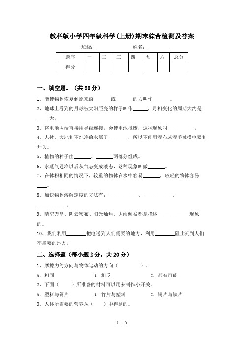 教科版小学四年级科学(上册)期末综合检测及答案