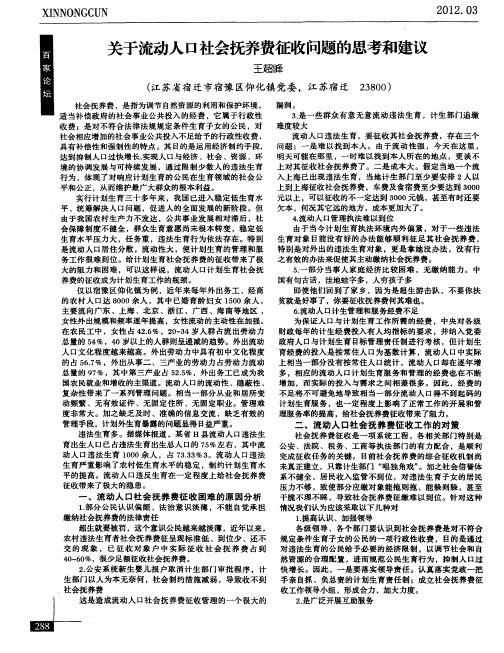 关于流动人口社会抚养费征收问题的思考和建议