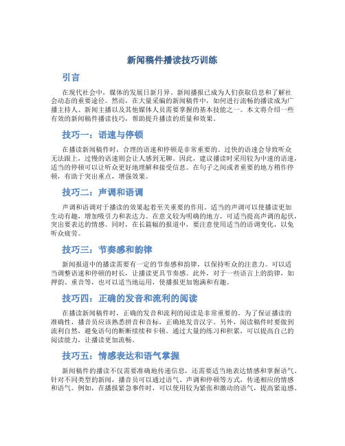 新闻稿件播读技巧训练